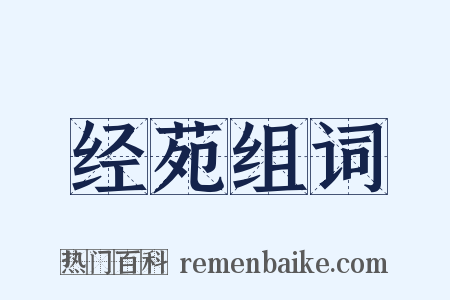 经苑组词是什么意思的图片